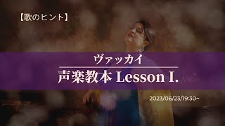 【歌のヒント】ヴァッカイ声楽教本をやったことはありますか？