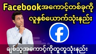 facebookအကောင့်တစ်ခုကိုလူနှစ်ယောက်သုံးနည်း၊ချစ်သူအကောင့်ကိုတူတူသုံးနည်း