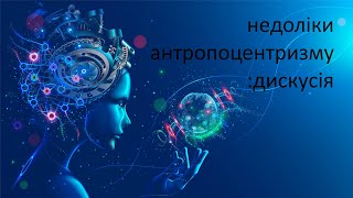 дискусія - антропоцентризм руйнує все