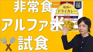 防災備蓄｜非常食 試食してみた｜備蓄しておきたいアルファ米｜災害・食料危機対策