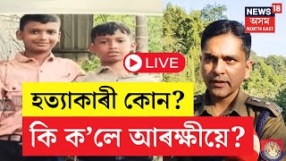 LIVE | Udalguri Incident | আৰক্ষীৰ জালত টংলাৰ দুই কণমানি ভাতৃৰ ডিঙি কাটি প্ৰাণ লোৱা ঘাতক। | N18L