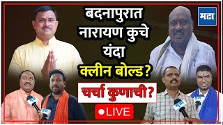 चर्चा कुणाची Ep 5 LIVE : जालन्यातील Badnapur Vidhan Sabha मतदारसंघात कोण बाजी मारणार?