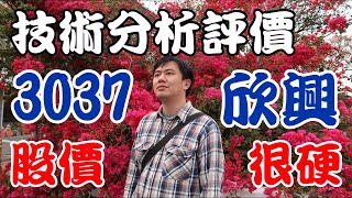 股價好硬很難跌！EPS大爆發、月營收穩定成長？股票賺錢投資：PCB製造。台灣康醫-柑橘能量維他命C #欣興 #3037 #頻道推薦個股 #技術分析 #好球帶投資標的 #班傑明的投資筆記 #投資賺錢股票