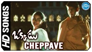 Cheppave Chirugaali Video Song - Okkadu Movie | Mahesh Babu | Bhoomika | Gunasekhar | Mani Sharma