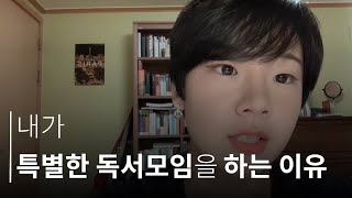 이 특별한 독서모임에서 얻을 수 있는 것 + 내가 세인트존스대학에 온 이유