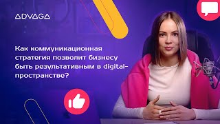 ADVAGA EDU: Коммуникационная стратегия в Digital