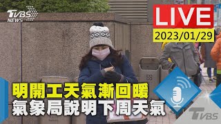 明開工天氣漸回暖 氣象局說明下周天氣LIVE