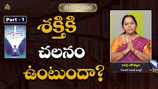 శక్తికి చలనం ఉంటుందా? #Grandhalayam #NewEnergy Ep 01 #RadhaJosyula #pmctelugu