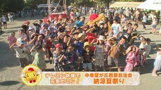 【テレミン体操で元気だミン！】中希望が丘西部自治会 納涼夏祭り（2023年８月後半放送）