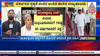 ಮೈಕ್ರೋ ಫೈನಾನ್ಸ್‌ ಸುಗ್ರೀವಾಜ್ಞೆಗೆ ರಾಜ್ಯಪಾಲರಿಂದ ಅಂಕಿತ | Microfinance Harassment | Suvarna Party Rounds