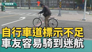 恐會摔車｜綠園道腳踏車道標示不足 車友容易騎到迷航