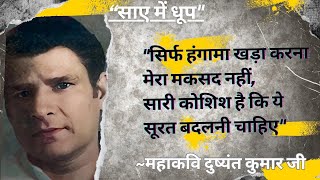 हो गई है पीर पर्वत-सी पिघलनी चाहिए | सिर्फ हंगामा खड़ा करना मेरा मकसद नहीं | दुष्यंत कुमार जी की रचना