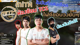 MiTH | ห้องซ้อม TCS | ในวันที่เเสนเดือด | น้องนันจัดให้