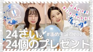 【まめ生誕祭2023】歳の数プレゼントを準備！！24個のプレゼント♡《バースデーサプライズ💐》