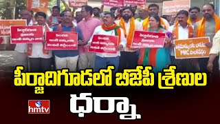 పీర్జాదిగూడలో బీజేపీ శ్రేణుల ధర్నా | BJP Leaders dharna At Peerzadiguda | hmtv