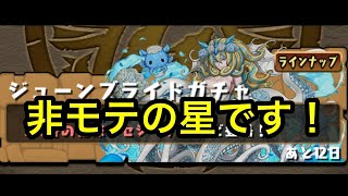 パズドラ　ジューンブライドガチャ20回引きます！