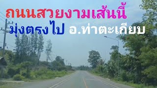 ถนนสวยงามเส้นนี้ มุ่งตรงไป อ.ท่าตะเกียบ | 18-5-66