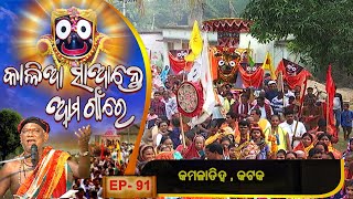 Kamaladiha, Cuttack | Kalia Sante Aama Gaon Re | Ep 91 | Prarthana Tv