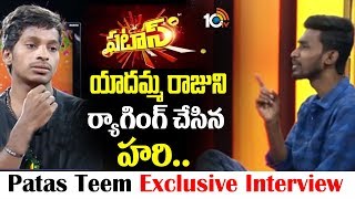 యాదమ్మ రాజుని ర్యాగింగ్ చేసిన హరి..Patas Team interview | Yadamma Raju | Express Hari | 10TV