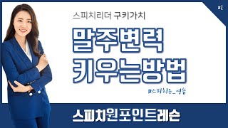 기초스피치 원포인트레슨 말주변이없다면