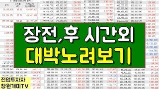 장전 장후 시간외거래 매매 공짜수익 노려보기