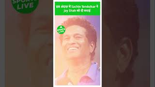 Jay Shah के ICC चेयरमैन बनने पर इस अनोखे अंदाज़ में Sachin Tendulkar ने दी बधाई | Sports LIVE