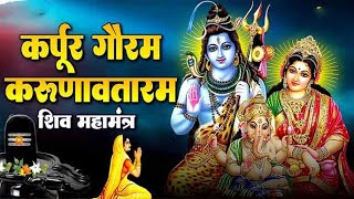 Karpur Gauram Karunavataram | कर्पूर गौरम करूणावतारम | Powerful Shiv Mantra | Shiv Bhajan