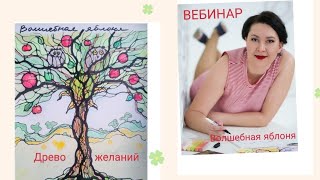 Волшебная яблоня. НейроДрево желаний.