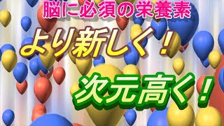 考えのサプリ　「より新しく！次元高く！」