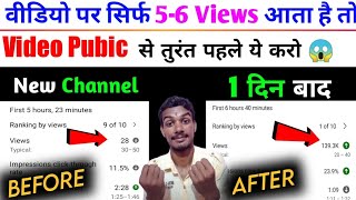 5-6 Views आता है चैनल पर । View Kaise Badhaye Youtube par | Views Nhi Aa Raha Hai To Kya Karen