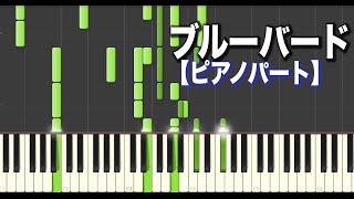 【キーボードパート】ブルーバード - いきものがかり | Blue Bird - Ikimonogakari (Piano Part)