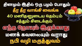 நோயும் வராது மன அழுத்தமும் இருக்காது/ தினமும் 1 பழம் சாப்பிட்டு வாங்க நபி வழி மருத்துவம்