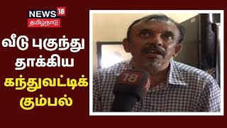 Exclusive: வீடு புகுந்து தாக்கிய கந்துவட்டிக் கும்பல்- சென்னை காவல்நிலையத்தில் புகார் | Kanthu Vatti