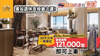 【泰國樓盤】曼谷退休及投資之選！Life Rama 4 Asoke 32平方米一房單位， 首期港幣121,000起即可上車！