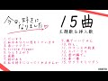 【今日好き】主題歌＆挿入歌メドレー (Japanese love song medley)