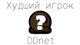 САМЫЙ ХУДШИЙ ИГРОК DDNet