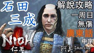 【仁王NIOH】石田三成 — 解說攻略｜無傷，一周目（廣東話中字）