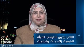 النائب زيتون الدليمي: النساء الدليميات زلاميات وقياديات وأمهات بيوت ومضايف #ستوديو_12