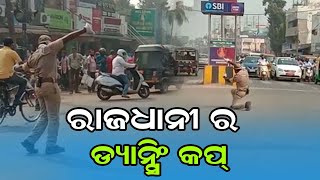 ରାଜଧାନୀ ର Dancing Cop#ajirakhabar