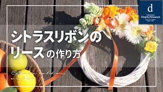 【おうちで作ろう】シトラスリボンのリース【#シトラスリボンプロジェクト】