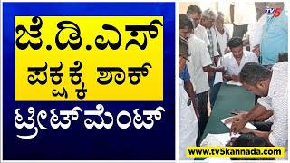 Tumakuru : ಒಂದೇ ದಿನ JDSನ 100ಕ್ಕೂ ಹೆಚ್ಚು ಕಾರ್ಯಕರ್ತರು ರಾಜೀನಾಮೆ..! | TV5 Kannada