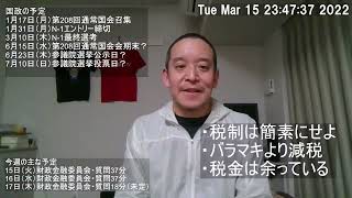 国会の場で「税制は簡素にせよ」「バラマキより減税」「税金は余っている」を訴えていきたいです