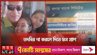 শুধুই কী খামখেয়ালি, কোন ব্যবস্থা নেয়নি ব্যাংক পর্ষদ | Janata Bank Employee | Naogaon | Somoy TV