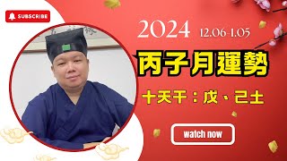 【丙子月12月運勢】戊己土關鍵詞：財克印耗、事業挑戰、消費謹慎、家庭壓力 | 丙丁火六日柱解析 | 甲辰年丙子月運勢