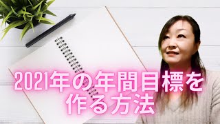 # 48 【2021年手帳術】年間目標の設定方法|１年間の目標を決める方法２選