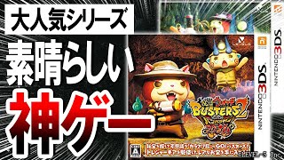 【神ゲー】妖怪ウォッチバスターズ2という神ゲーについて