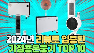 2024년 인기 가정용 온풍기 TOP 10 | 온풍기가정용 | 가정용온풍기 비교 | 가정용온풍기 추천 | 가정용온풍기 리뷰 | 가성비 가정용온풍기