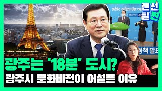 [랜선필찐] 광주 문화비전 20대 정책! 어떤 비전이 있는지 파헤쳐봅시다!