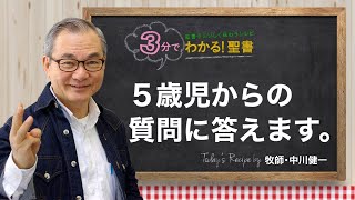 Q360 5歳児からの質問に答えます。【3分でわかる！聖書】