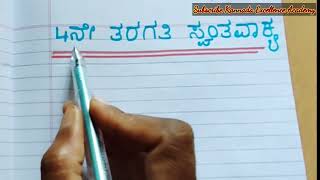 4ನೇ ತರಗತಿ ಸ್ವಂತ ವಾಕ್ಯ ರಚನೆ ಭಾಗ-1|Make your own sentences in Kannada| Swantha vakya rachane|